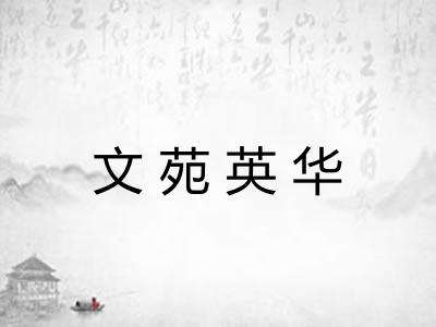 文苑英华