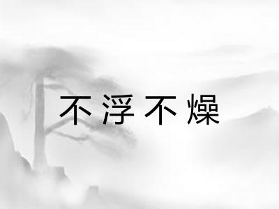 不浮不燥