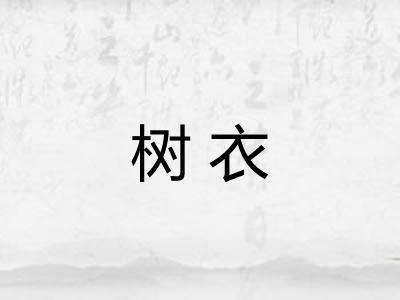 树衣