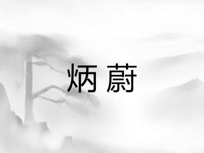 炳蔚