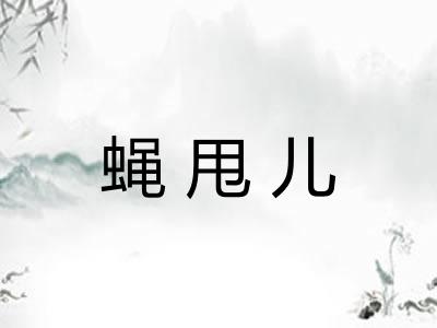 蝇甩儿