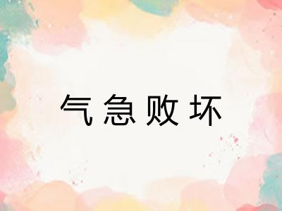 气急败坏