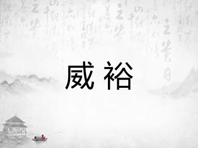 威裕