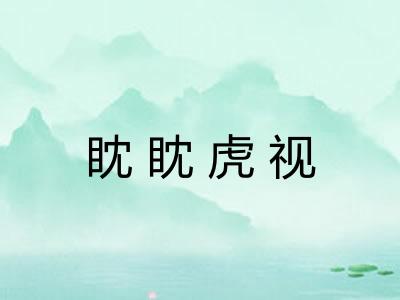 眈眈虎视