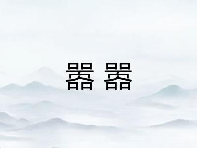 嚣嚣