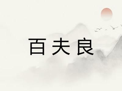百夫良
