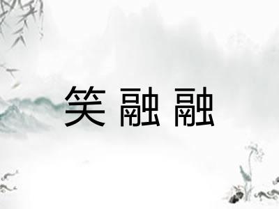 笑融融