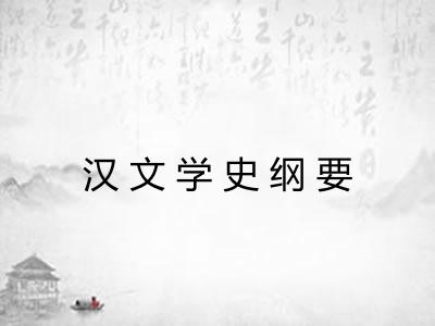 汉文学史纲要
