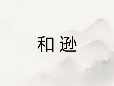 和逊