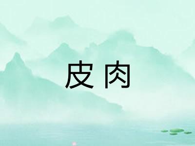 皮肉