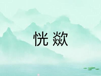 恍歘