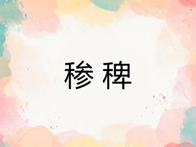 䅟稗