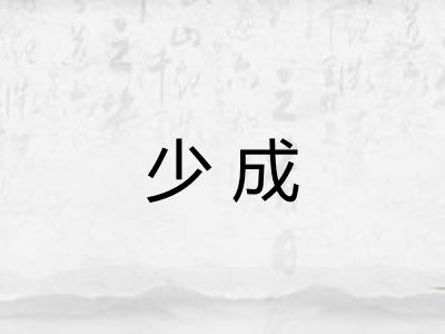 少成
