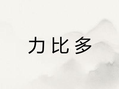 力比多
