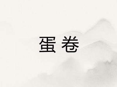 蛋卷