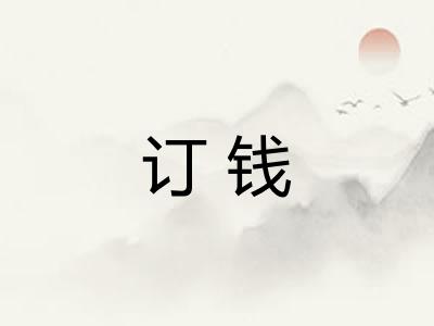 订钱