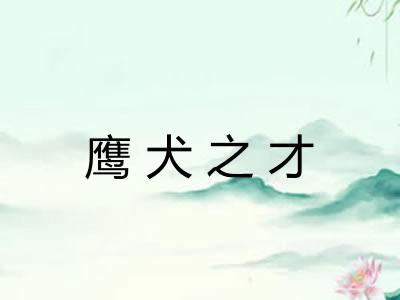 鹰犬之才