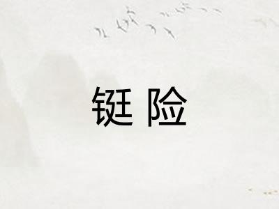 铤险
