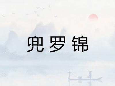 兜罗锦