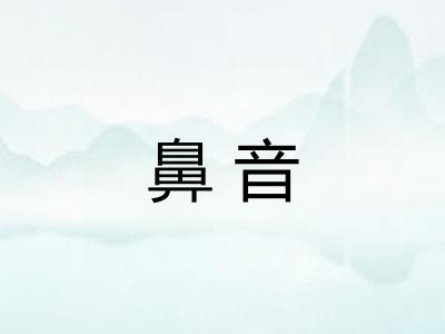 鼻音