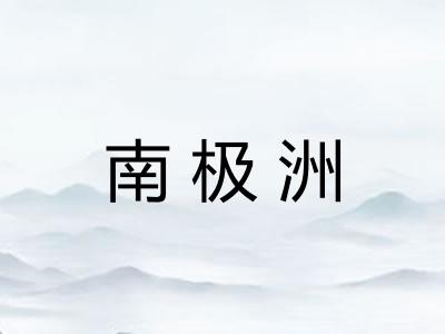南极洲