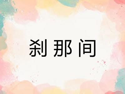 刹那间