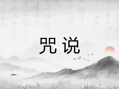 咒说
