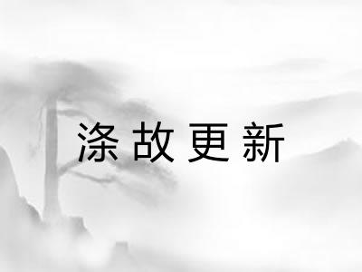 涤故更新