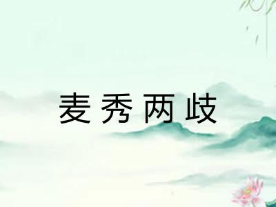 麦秀两歧