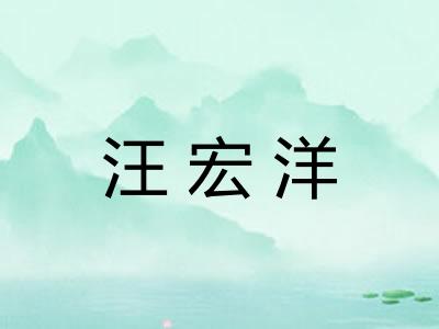 汪宏洋