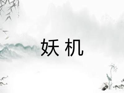 妖机