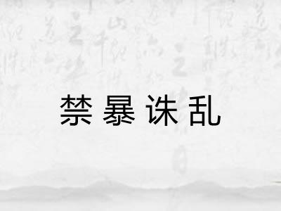 禁暴诛乱