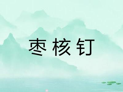 枣核钉
