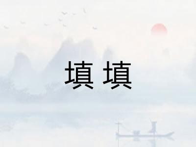 填填