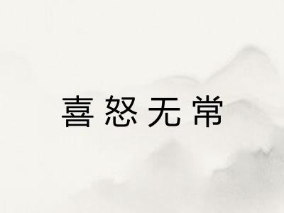 喜怒无常