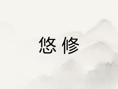 悠修