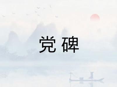 党碑