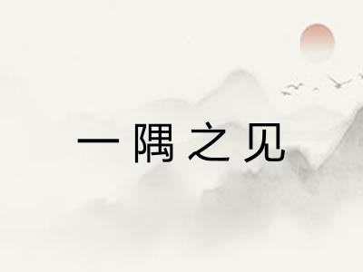 一隅之见