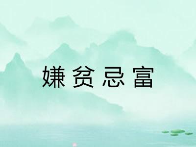 嫌贫忌富