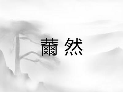 薾然