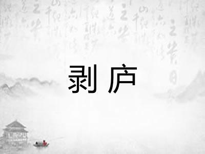 剥庐