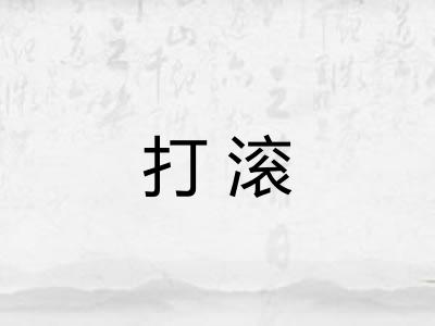 打滚