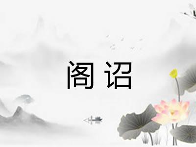 阁诏