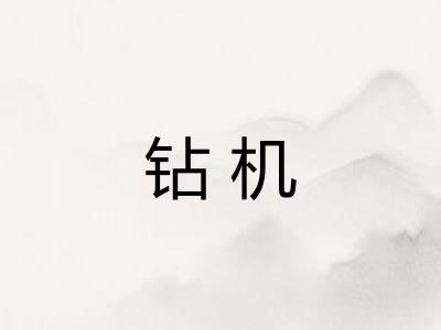 钻机