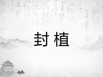 封植