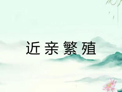 近亲繁殖
