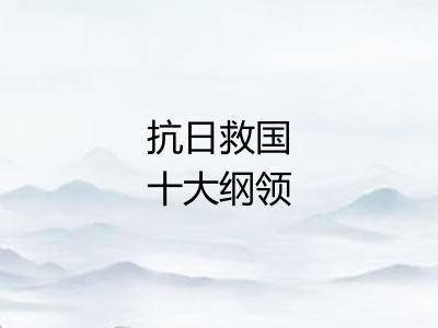 抗日救国十大纲领