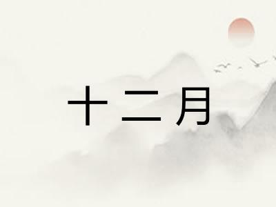 十二月