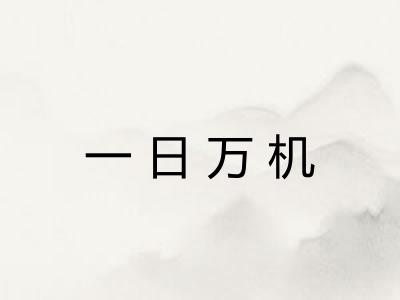 一日万机