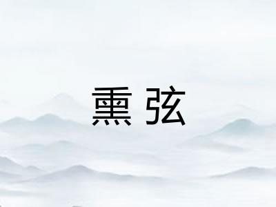 熏弦